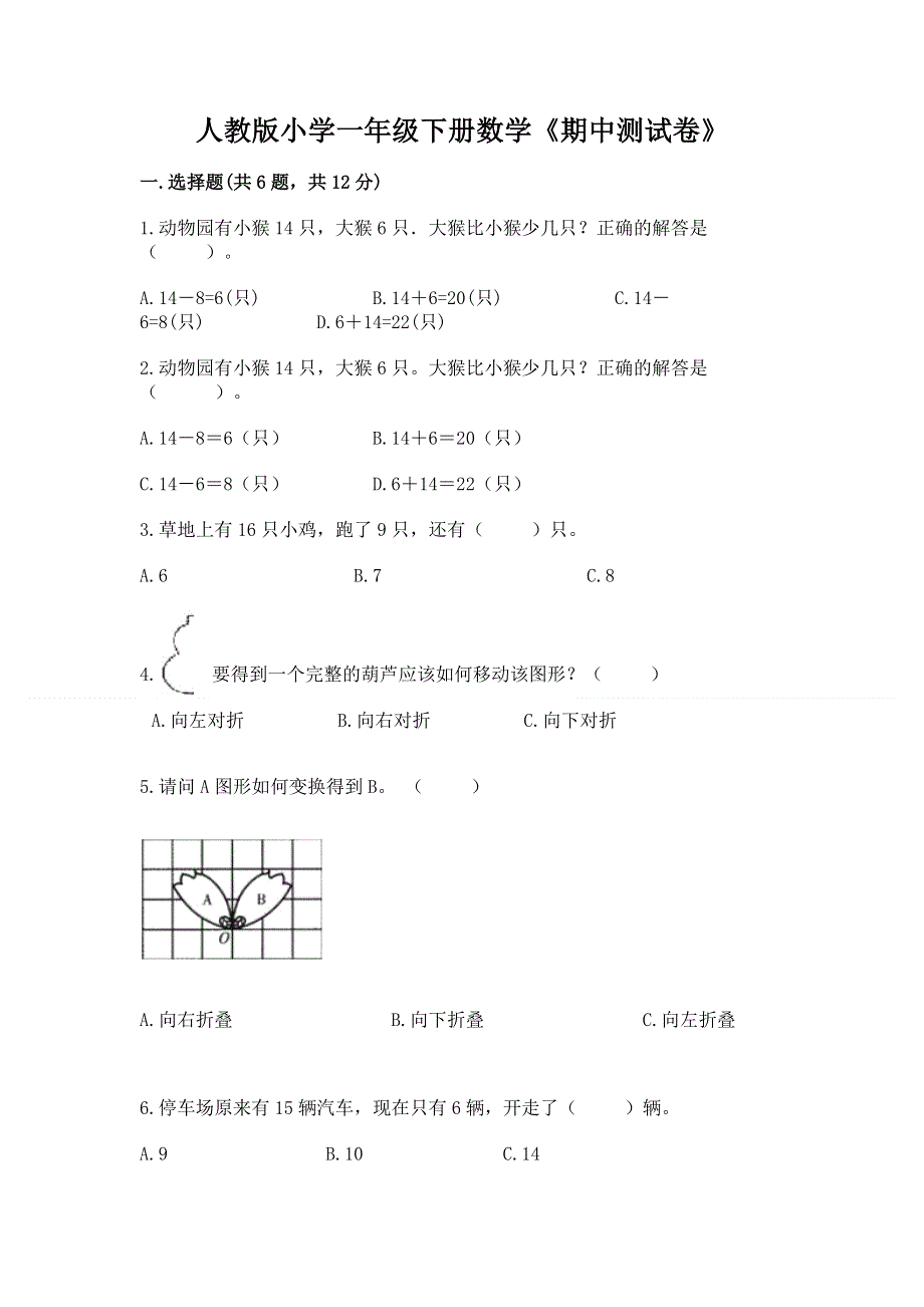 人教版小学一年级下册数学《期中测试卷》附答案（培优a卷）.docx_第1页