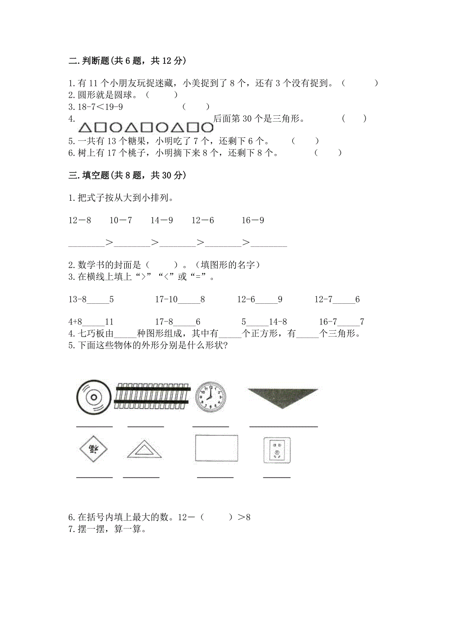 人教版小学一年级下册数学《期中测试卷》附答案（培优a卷）.docx_第2页