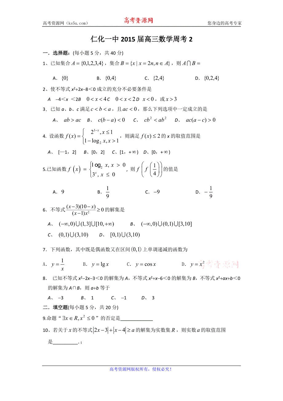 广东省仁化一中2016届高三上学期数学（文科）周考（2） WORD版含答案.doc_第1页