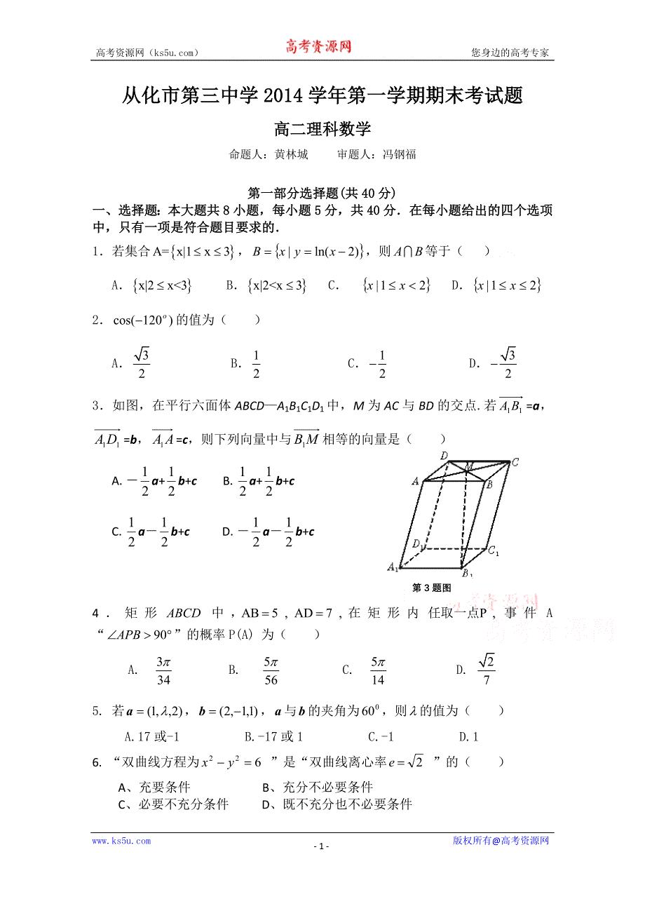 广东省从化市第三中学2014-2015学年高二上学期期末考试数学理试题 WORD版无答案.doc_第1页