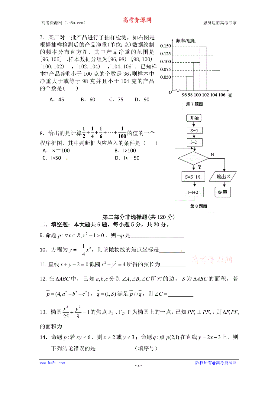 广东省从化市第三中学2014-2015学年高二上学期期末考试数学理试题 WORD版无答案.doc_第2页