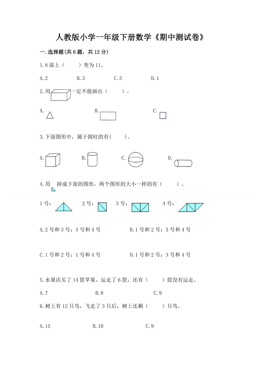 人教版小学一年级下册数学《期中测试卷》附精品答案.docx_第1页