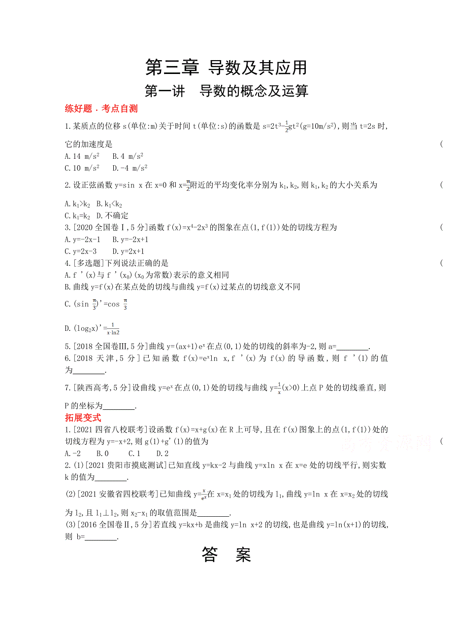 2022届新高考数学人教版一轮复习作业试题：第3章第1讲 导数的概念及运算 1 WORD版含解析.doc_第1页