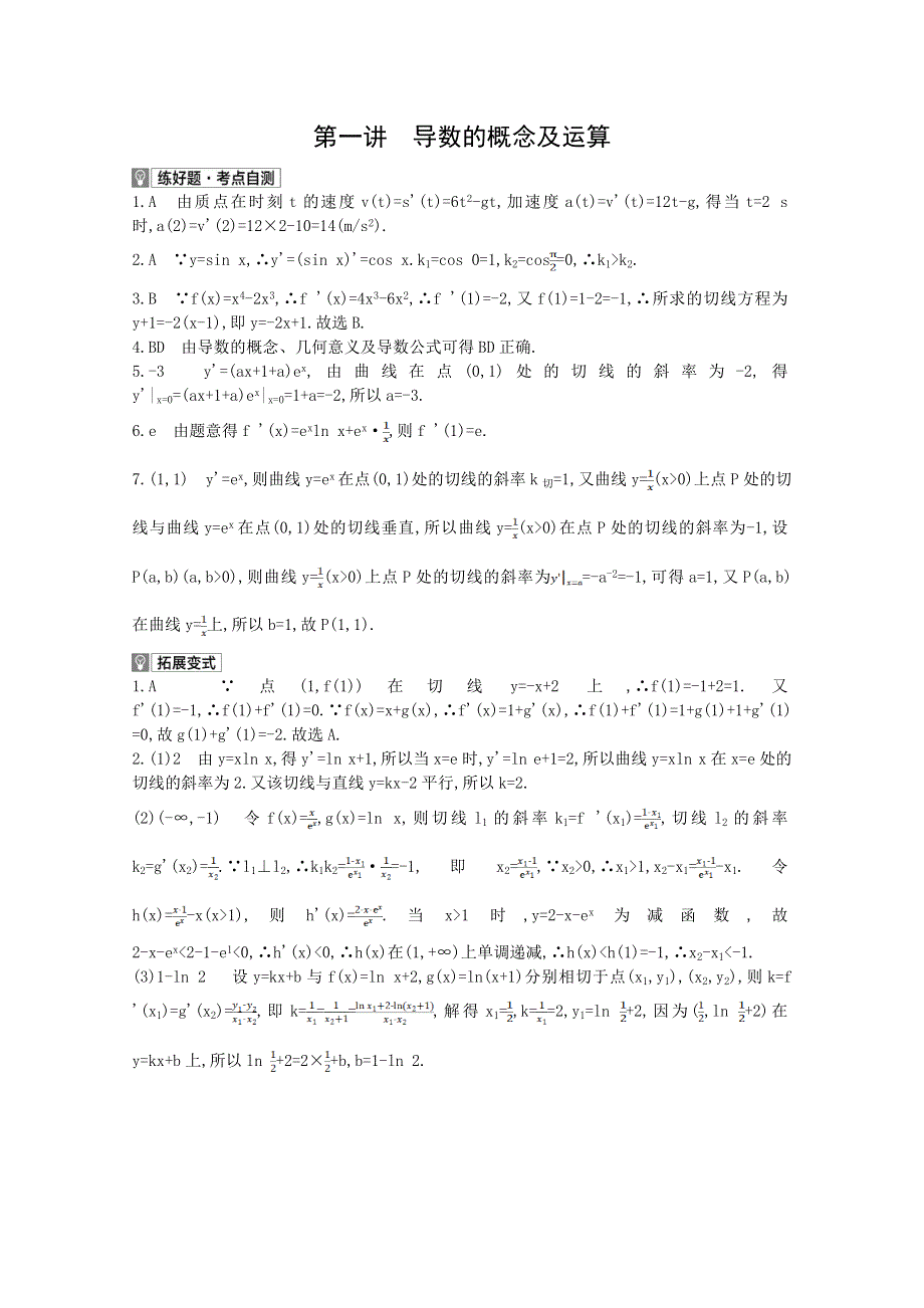 2022届新高考数学人教版一轮复习作业试题：第3章第1讲 导数的概念及运算 1 WORD版含解析.doc_第2页