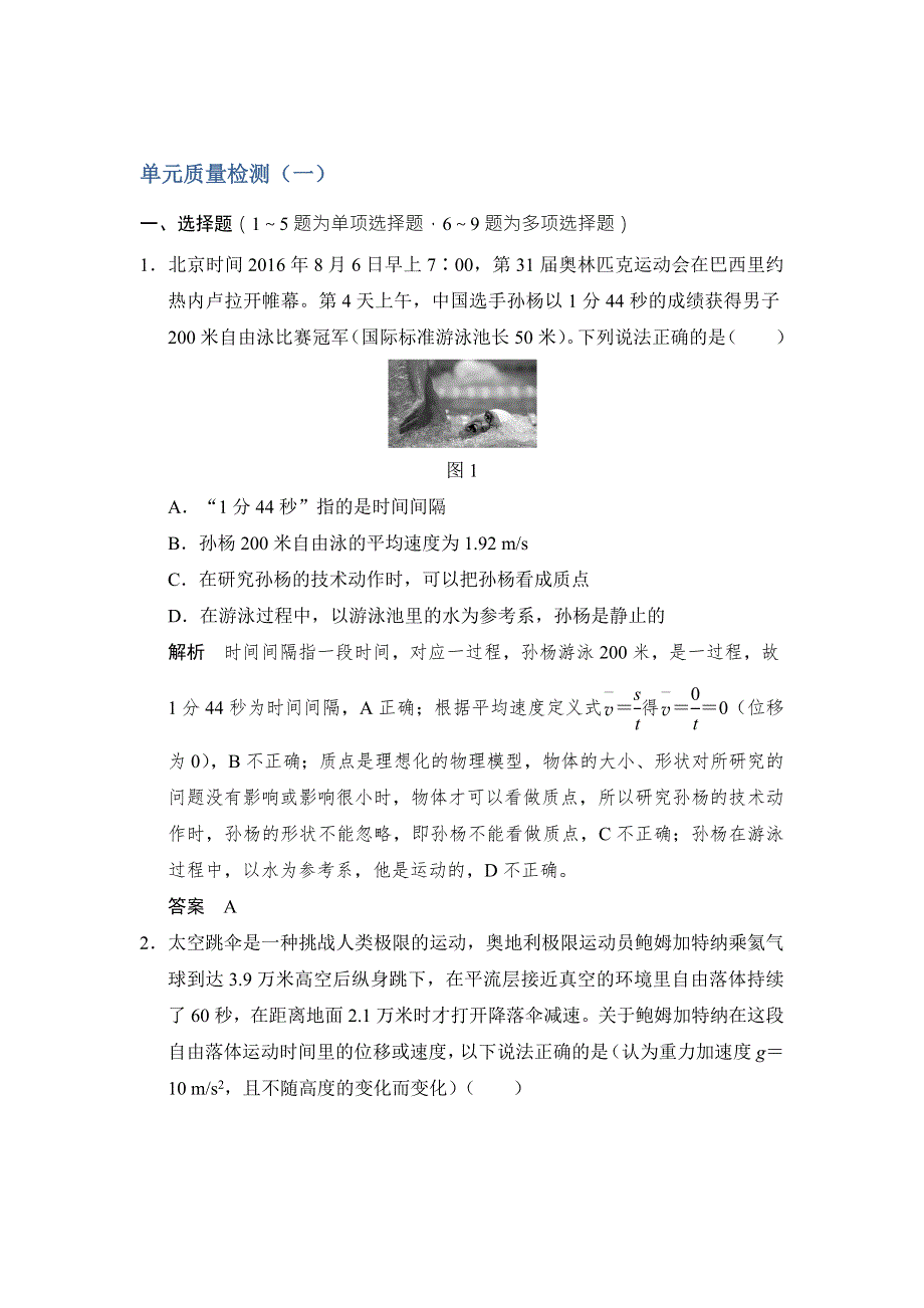 2018版高考物理（粤教版）大一轮复习（检测）第一章 运动的描述 匀变速直线运动 单元质量检测（一） WORD版含解析.doc_第1页