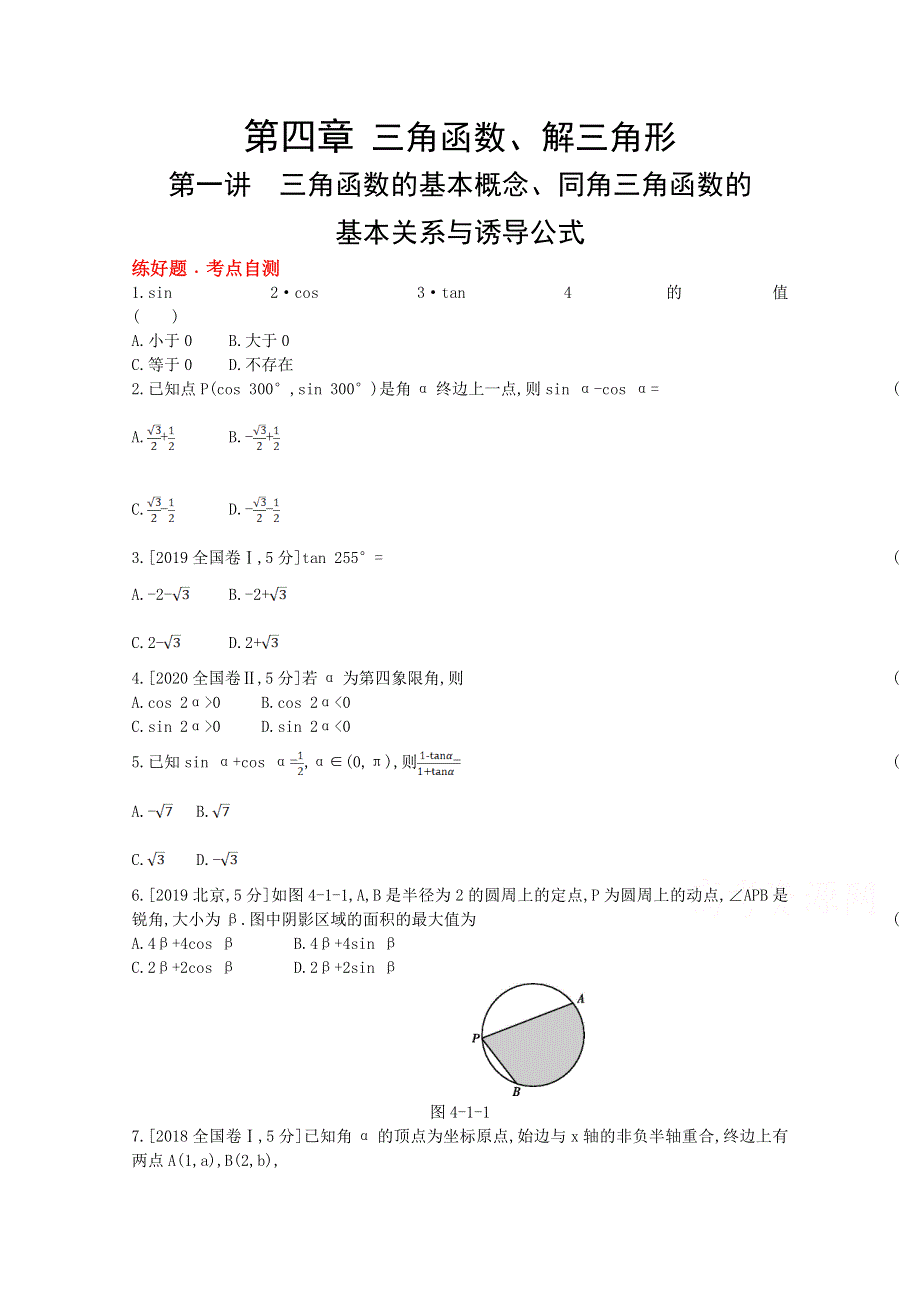 2022届新高考数学人教版一轮复习作业试题：第4章第1讲 三角函数的基本概念、同角三角函数的基本关系与诱导公式 1 WORD版含解析.doc_第1页