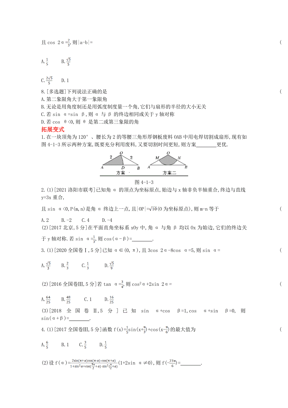 2022届新高考数学人教版一轮复习作业试题：第4章第1讲 三角函数的基本概念、同角三角函数的基本关系与诱导公式 1 WORD版含解析.doc_第2页