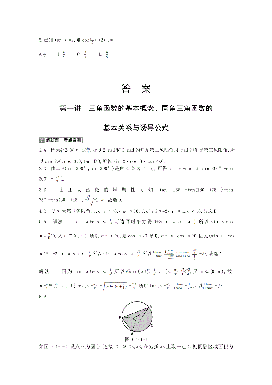 2022届新高考数学人教版一轮复习作业试题：第4章第1讲 三角函数的基本概念、同角三角函数的基本关系与诱导公式 1 WORD版含解析.doc_第3页