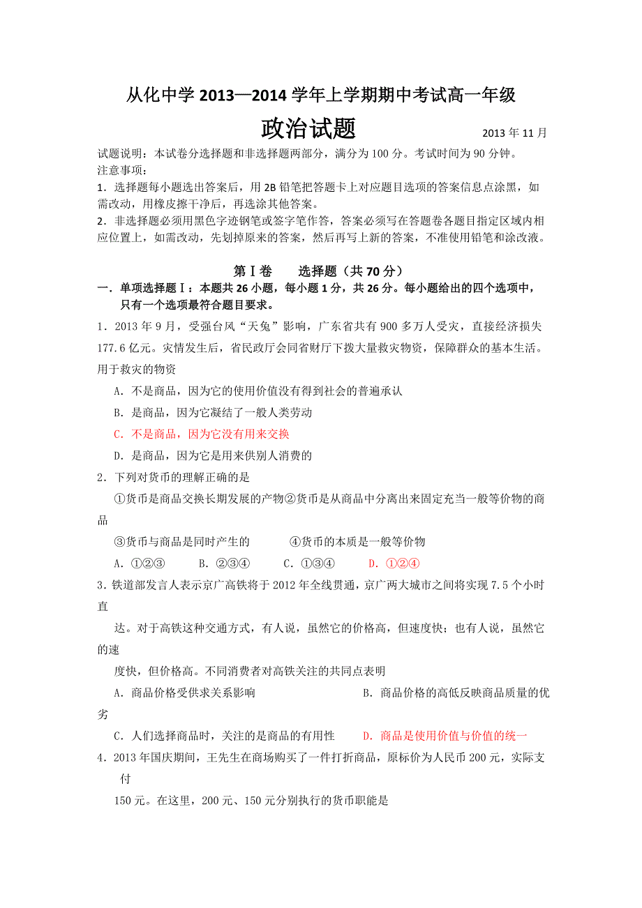 广东省从化中学2013-2014学年高一上学期期中考试政治试题 WORD版含答案.doc_第1页