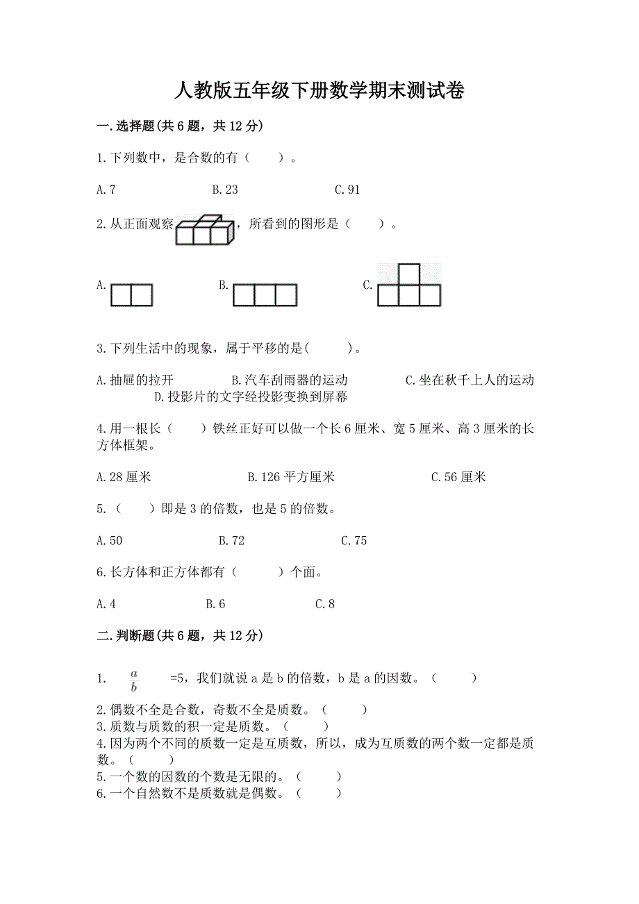 人教版五年级下册数学期末测试卷附答案（黄金题型）.docx_第1页