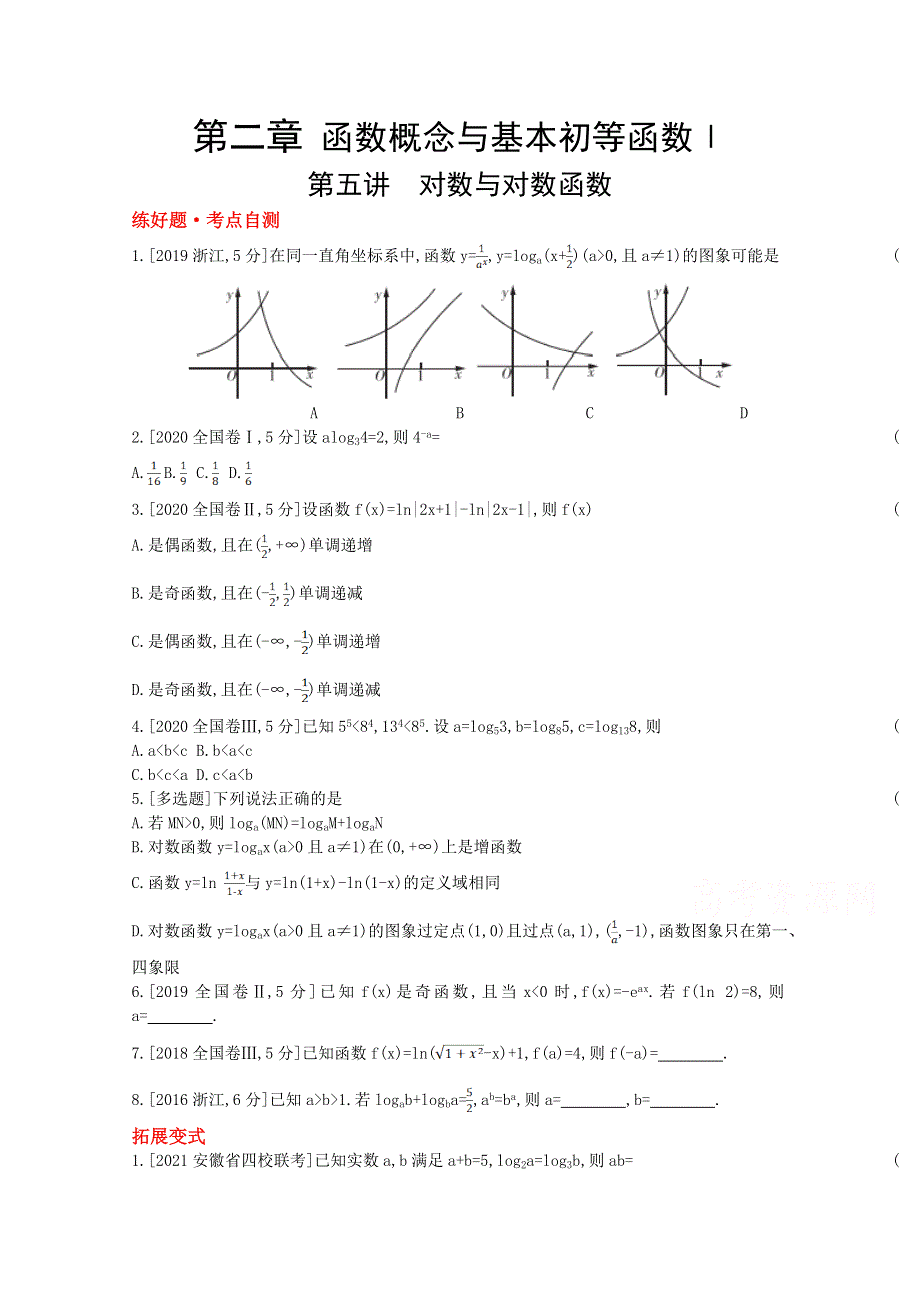 2022届新高考数学人教版一轮复习作业试题：第2章第5讲 对数与对数函数 1 WORD版含解析.doc_第1页