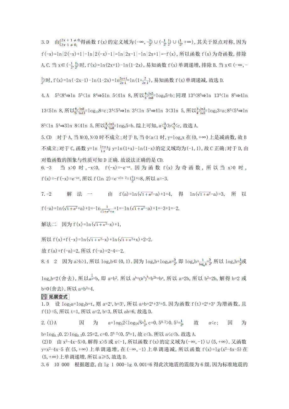 2022届新高考数学人教版一轮复习作业试题：第2章第5讲 对数与对数函数 1 WORD版含解析.doc_第3页