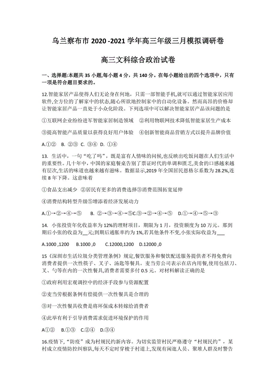 内蒙古自治区乌兰察布市2021届高三下学期3月模拟调研（一模）文科综合政治试题 WORD版含答案.docx_第1页