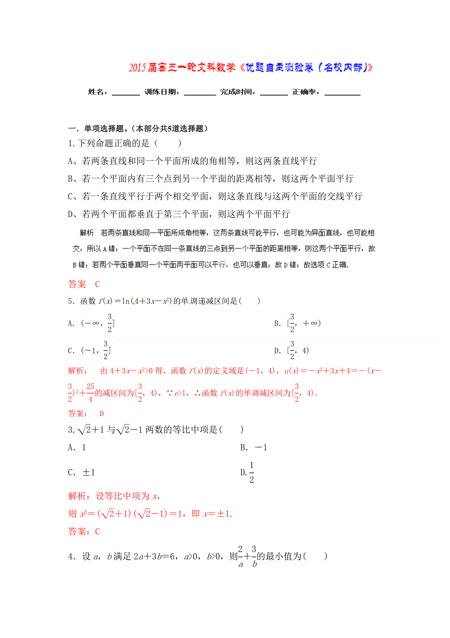 《优题自主测验》2015届高三数学（文）（通用版）一轮复习检测试题12 WORD版含解析.doc_第1页