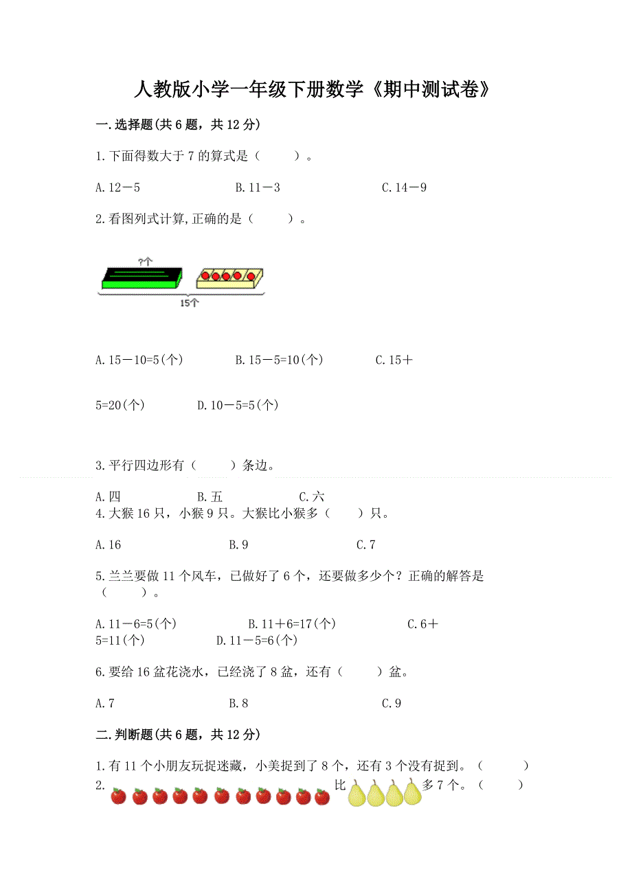 人教版小学一年级下册数学《期中测试卷》附答案（黄金题型）.docx_第1页