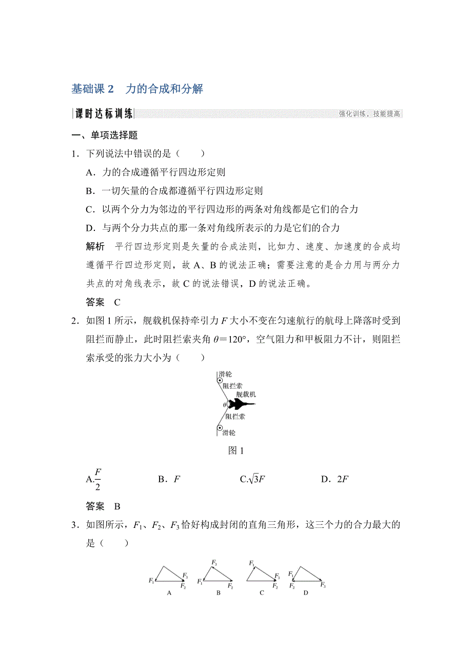 2018版高考物理（江苏专用）大一轮复习（检测）第二章 相互作用 基础课2 WORD版含解析.doc_第1页