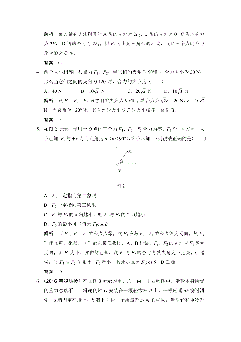 2018版高考物理（江苏专用）大一轮复习（检测）第二章 相互作用 基础课2 WORD版含解析.doc_第2页