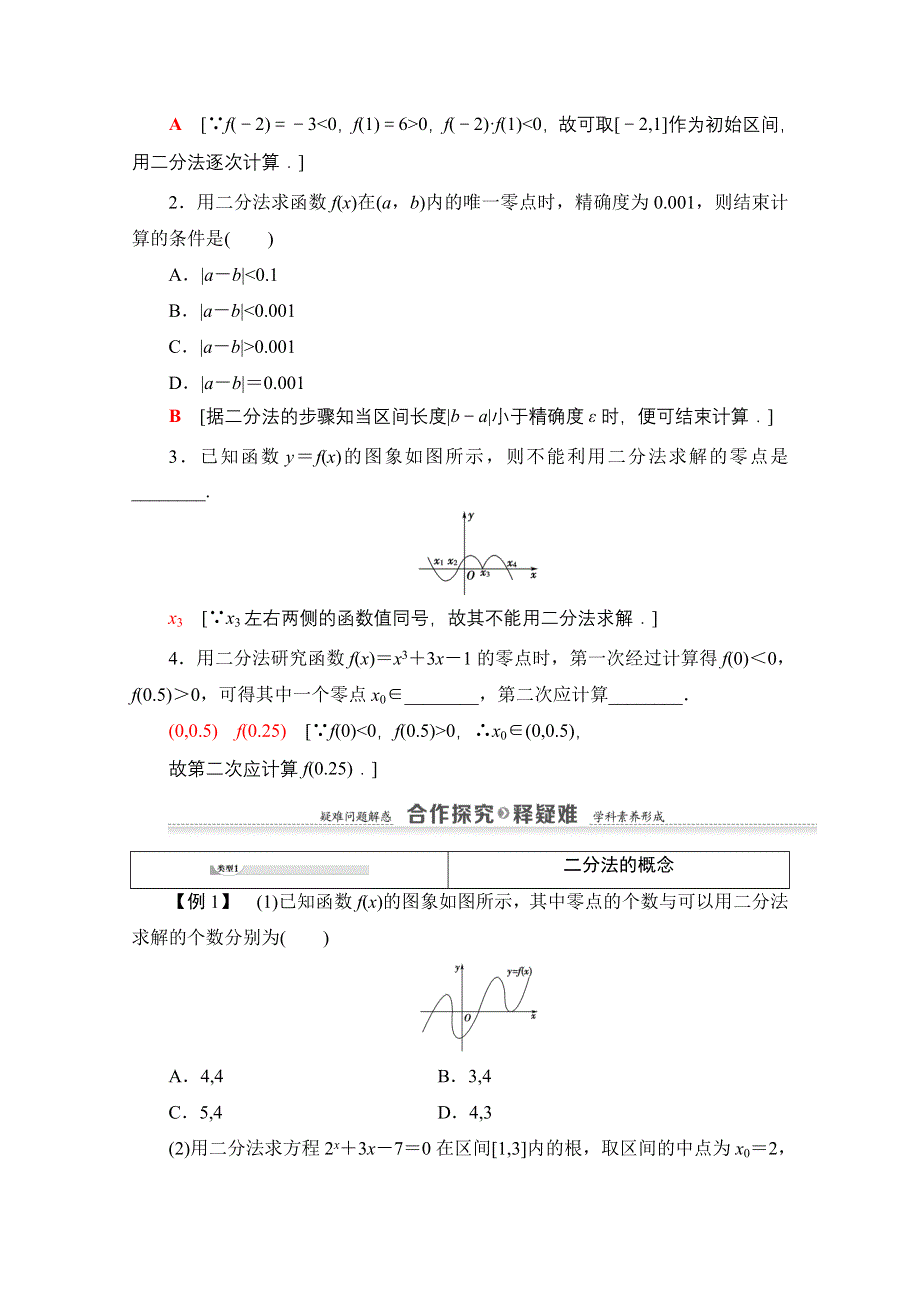 2020-2021学年数学人教A版必修1教师用书：第3章 3-1 3-1-2　用二分法求方程的近似解 WORD版含解析.doc_第2页