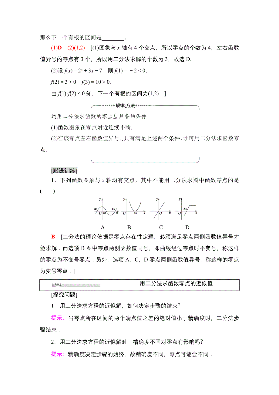 2020-2021学年数学人教A版必修1教师用书：第3章 3-1 3-1-2　用二分法求方程的近似解 WORD版含解析.doc_第3页