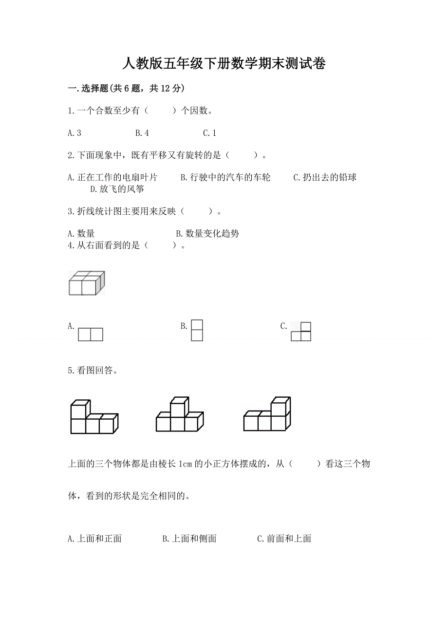 人教版五年级下册数学期末测试卷（全国通用）.docx_第1页