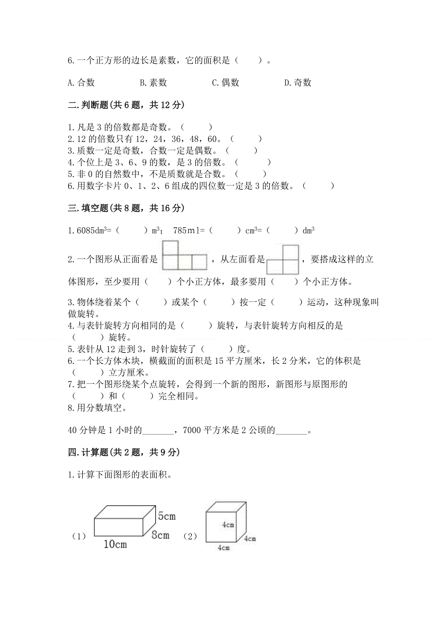 人教版五年级下册数学期末测试卷（全国通用）.docx_第2页