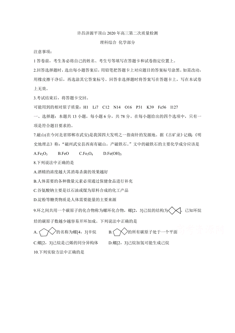 《发布》河南省三市（许昌、济源、平顶山）2020届高三下学期第二次联考试题 化学 WORD版含答案BYCHUN.doc_第1页