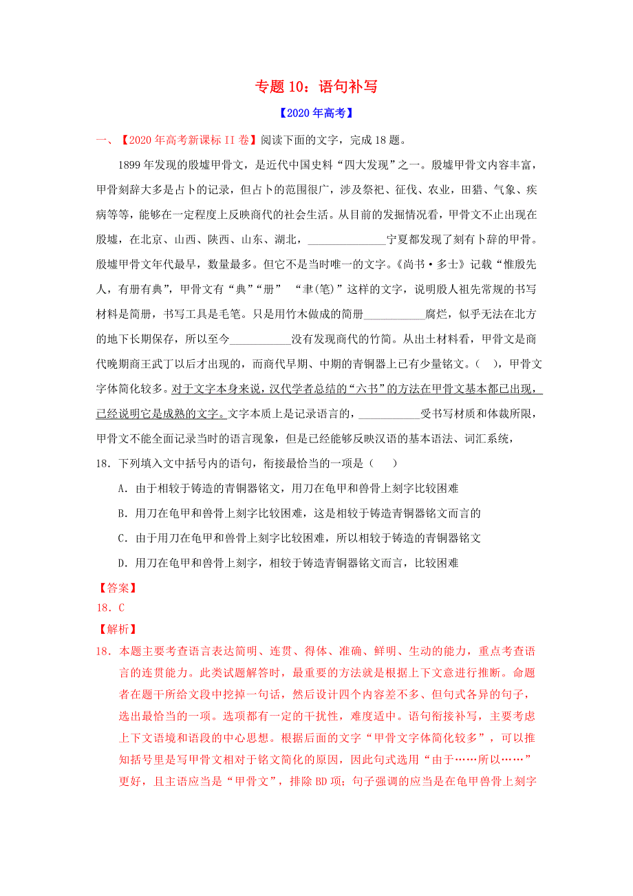 2020年高考语文真题模拟题汇编——专题10 语句补写（含解析）.doc_第1页