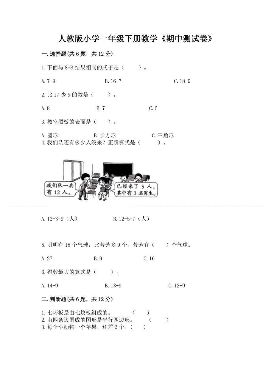 人教版小学一年级下册数学《期中测试卷》附答案（基础题）.docx_第1页