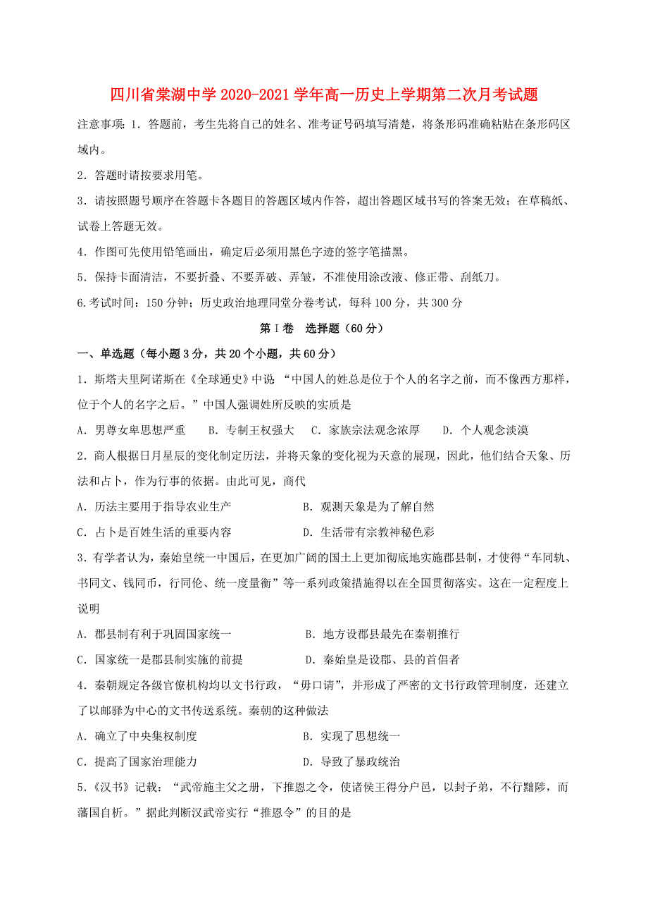 四川省棠湖中学2020-2021学年高一历史上学期第二次月考试题.doc_第1页