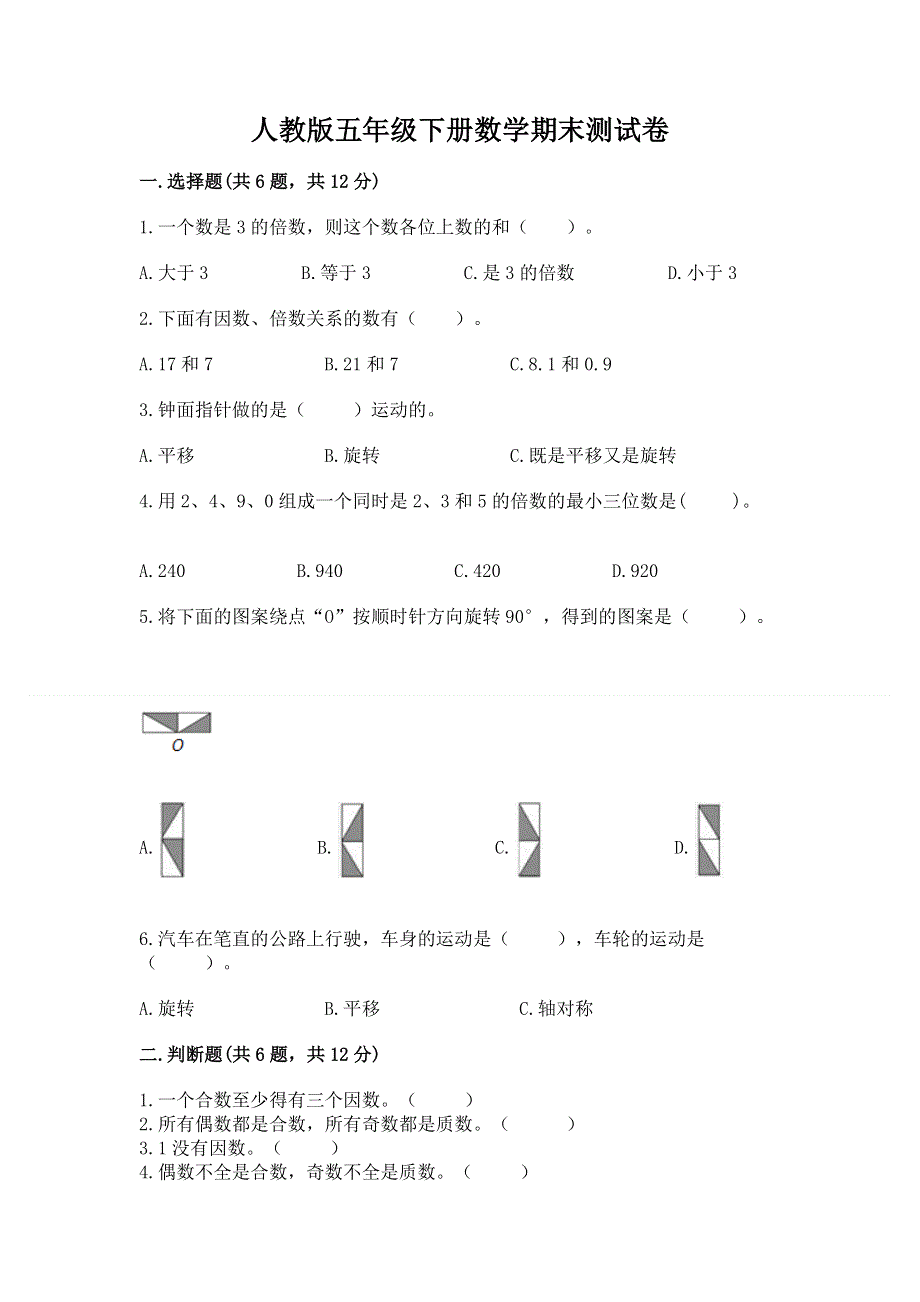 人教版五年级下册数学期末测试卷（全优）.docx_第1页