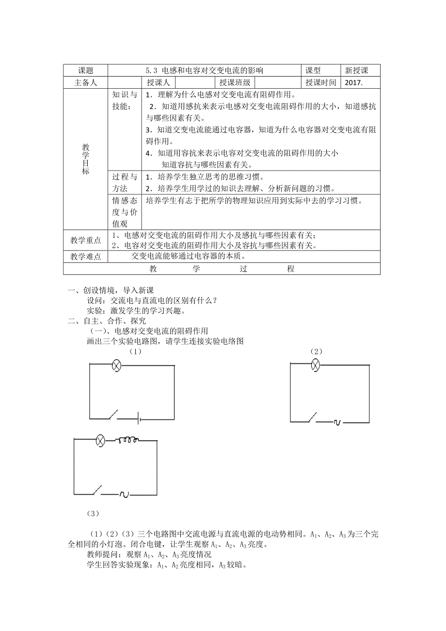 人教版高中物理选修3-2教案：5.3电感和电容对交变电流的影响 .doc_第1页