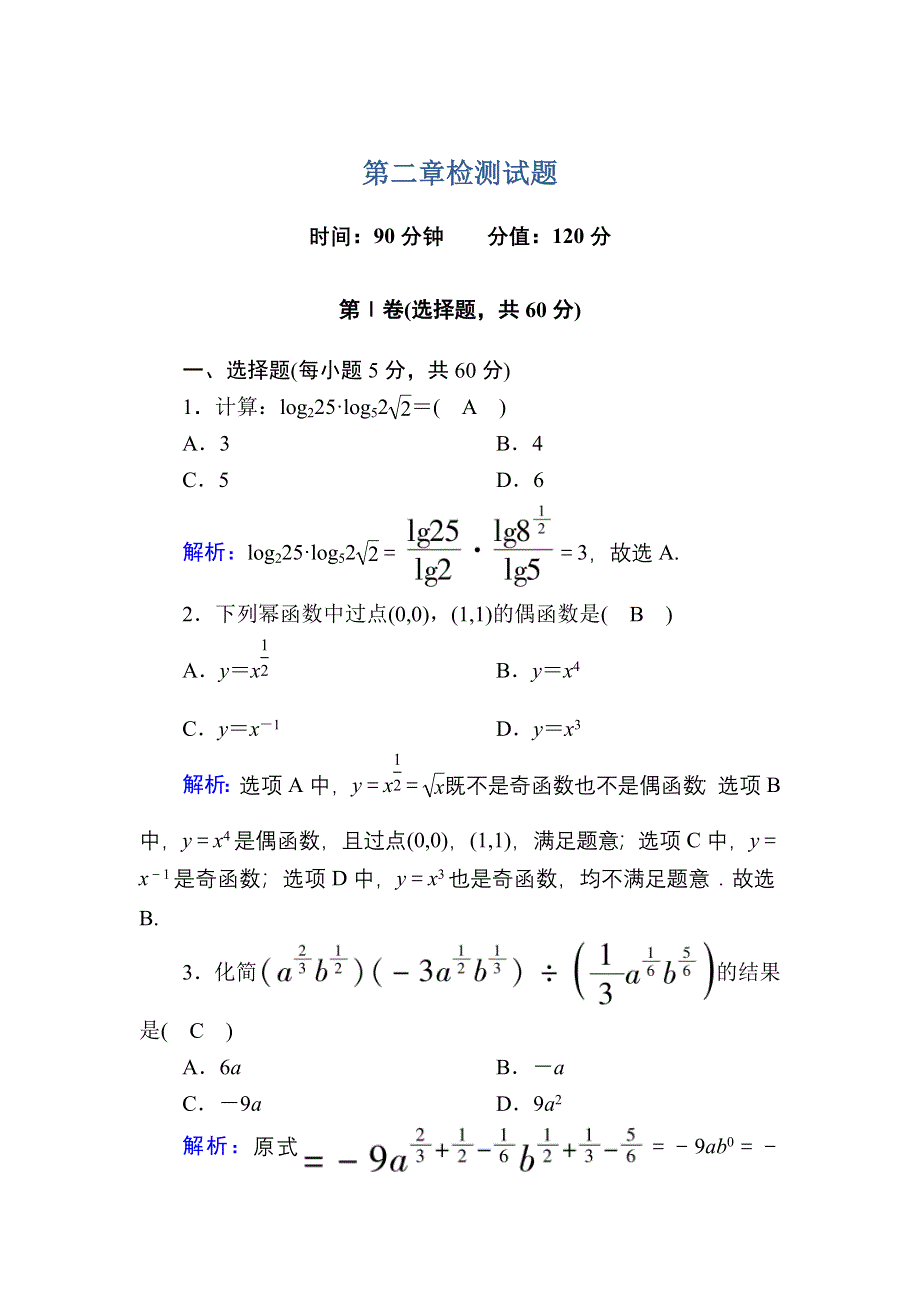 2020-2021学年数学人教A版必修1检测试题 第二章　基本初等函数（Ⅰ） WORD版含解析.DOC_第1页