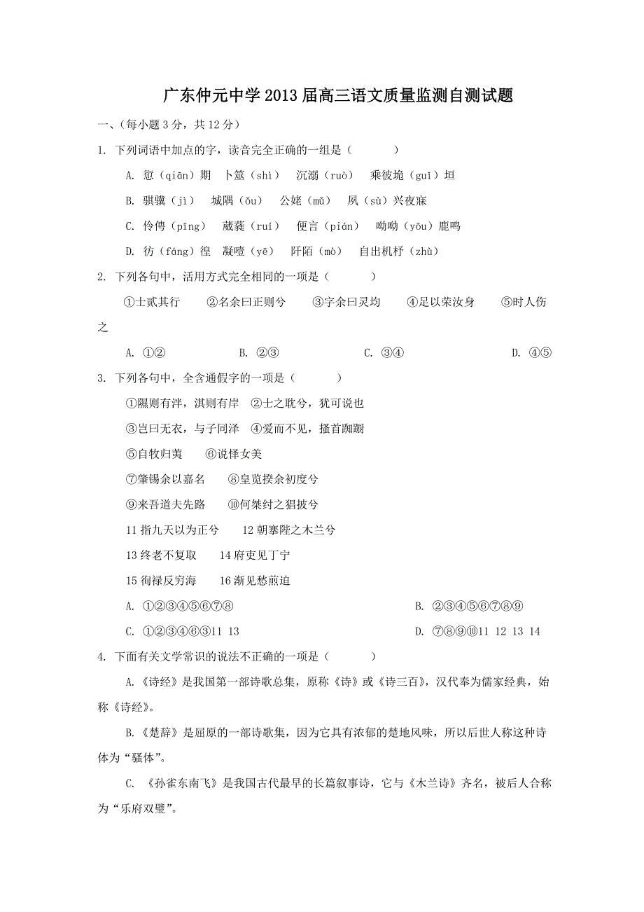 广东省仲元中学2013届高三语文质量监测自测试题（12）.doc_第1页