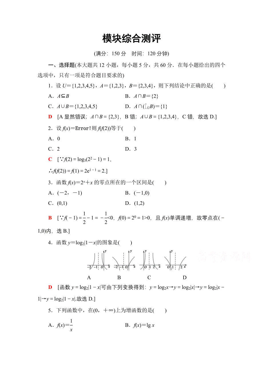 2020-2021学年数学人教A版必修1模块综合测评 WORD版含解析.doc_第1页