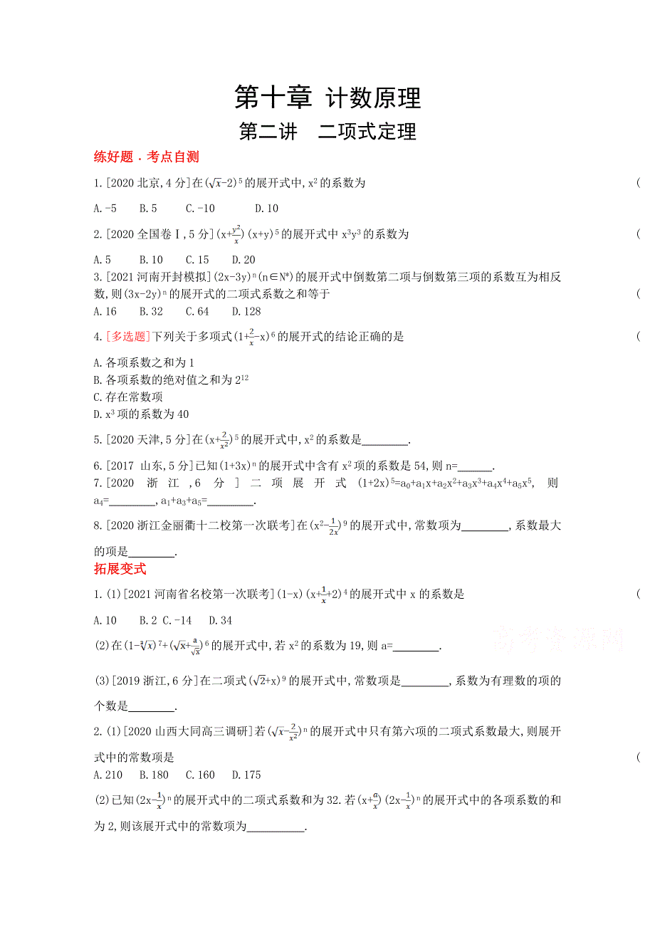 2022届新高考数学人教版一轮复习作业试题：第10章第2讲 二项式定理 1 WORD版含解析.doc_第1页