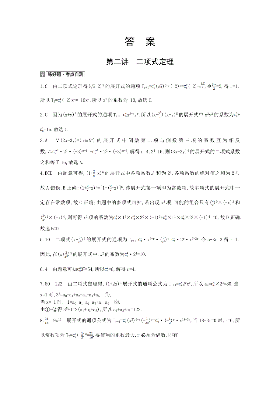 2022届新高考数学人教版一轮复习作业试题：第10章第2讲 二项式定理 1 WORD版含解析.doc_第2页