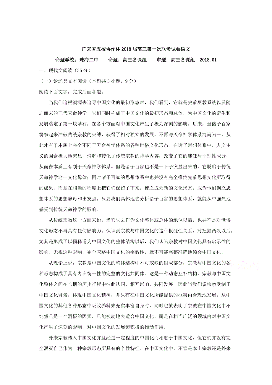 广东省五校（珠海二中深圳二高阳春一中肇庆一中真光中学）2018届高三1月联考语文试题 WORD版含解析.doc_第1页