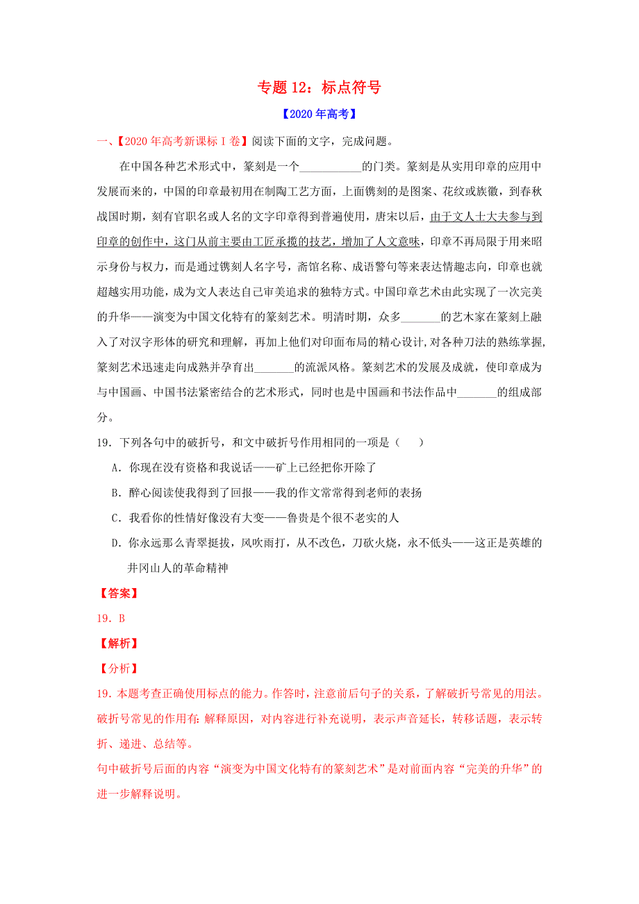 2020年高考语文真题模拟题汇编——专题12 标点符号（含解析）.doc_第1页