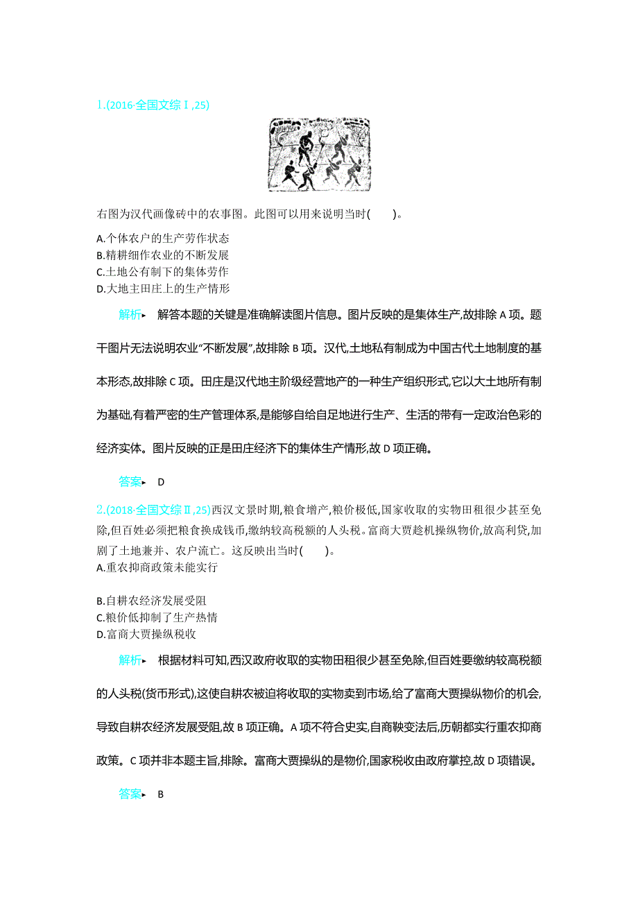 2020年高考高三历史二轮专题复习文档：专题1中国农耕文明的奠基和发展 微专题2 WORD版含答案.doc_第2页