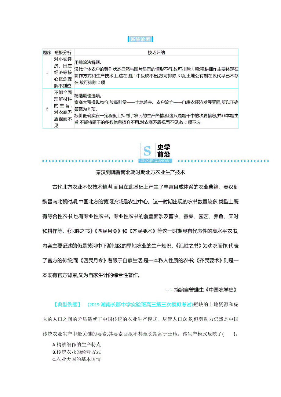2020年高考高三历史二轮专题复习文档：专题1中国农耕文明的奠基和发展 微专题2 WORD版含答案.doc_第3页