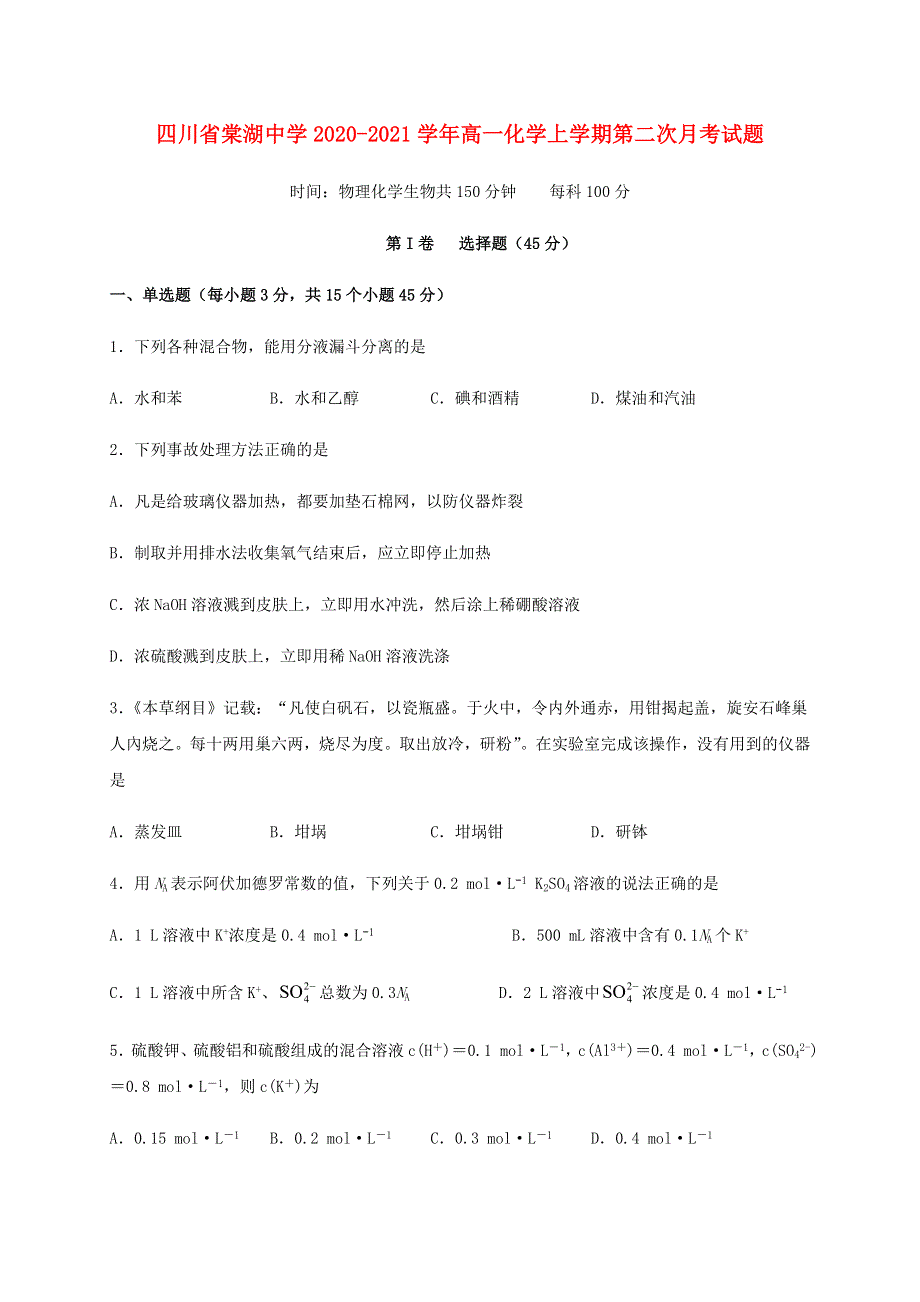 四川省棠湖中学2020-2021学年高一化学上学期第二次月考试题.doc_第1页