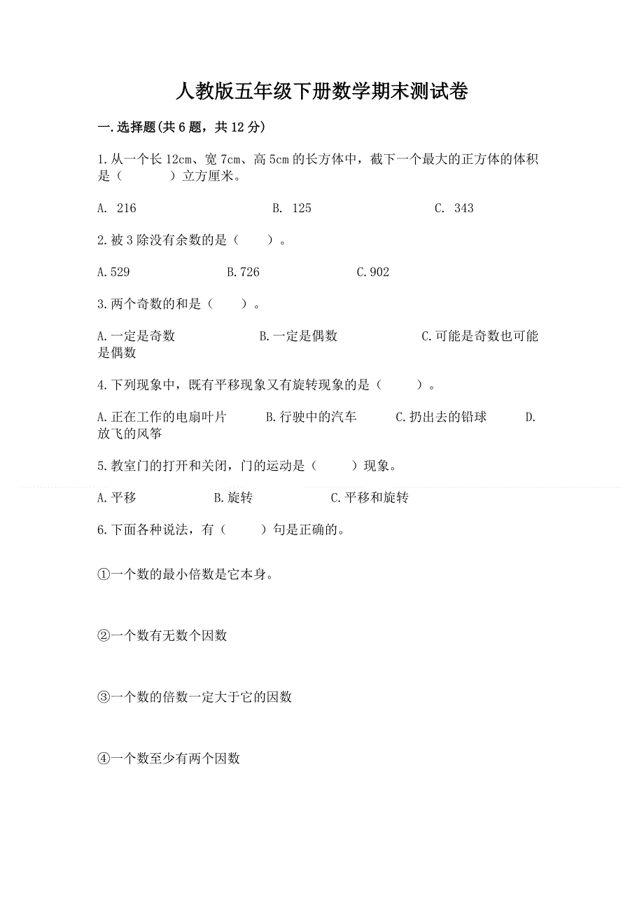 人教版五年级下册数学期末测试卷附答案（预热题）.docx_第1页