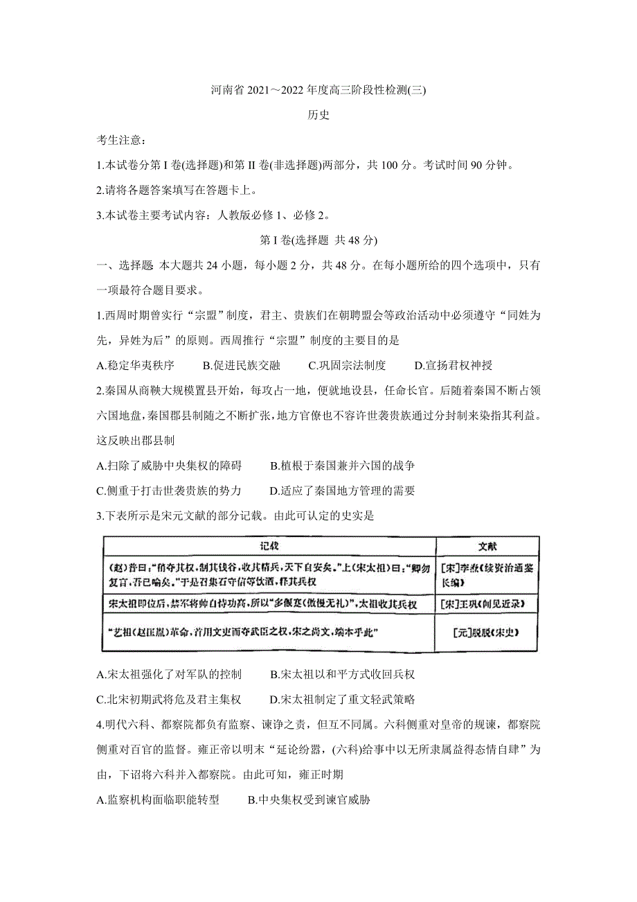 《发布》河南省2022届高三上学期9月调研考试（三） 历史 WORD版含答案BYCHUN.doc_第1页