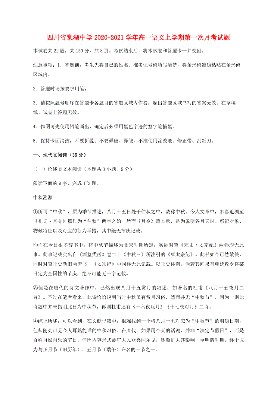 四川省棠湖中学2020-2021学年高一语文上学期第一次月考试题.doc_第1页