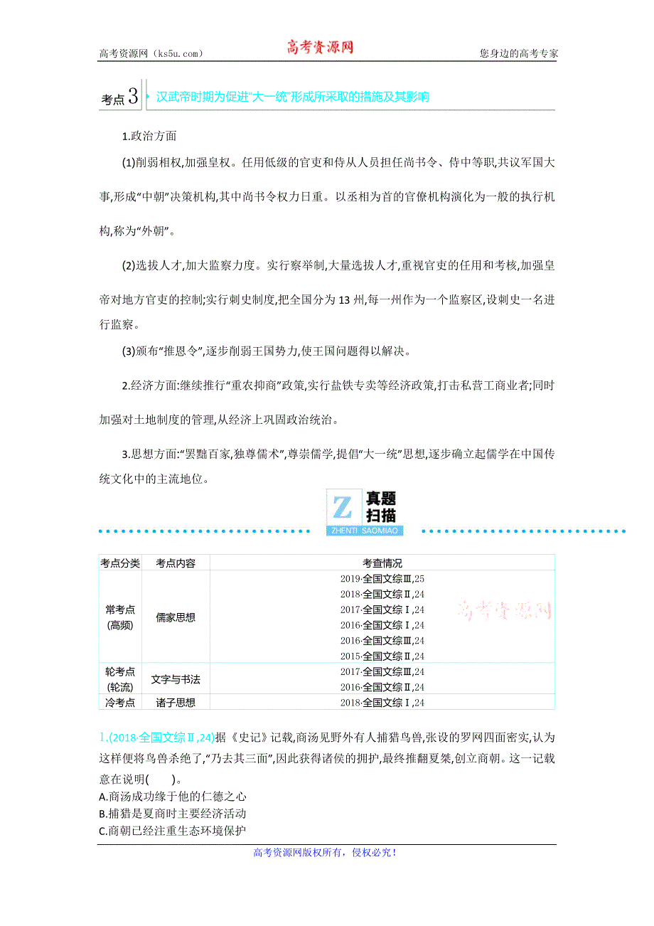 2020年高考高三历史二轮专题复习文档：专题1中国农耕文明的奠基和发展 微专题3 WORD版含答案.doc_第2页