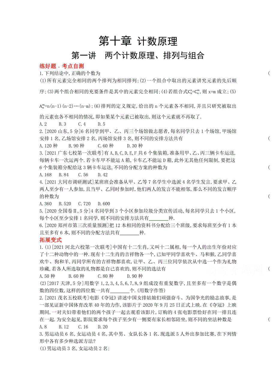 2022届新高考数学人教版一轮复习作业试题：第10章第1讲 两个计数原理、排列与组合 1 WORD版含解析.doc_第1页