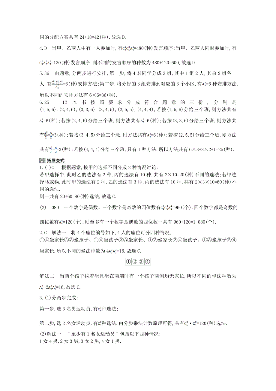 2022届新高考数学人教版一轮复习作业试题：第10章第1讲 两个计数原理、排列与组合 1 WORD版含解析.doc_第3页