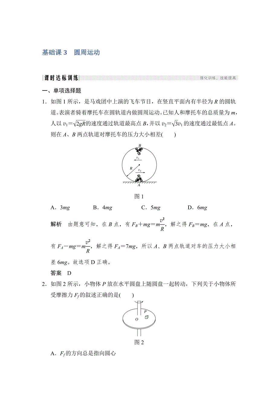 2018版高考物理（江苏专用）大一轮复习配套（习题）第四章 曲线运动 万有引力与航天 基础课3 .doc_第1页