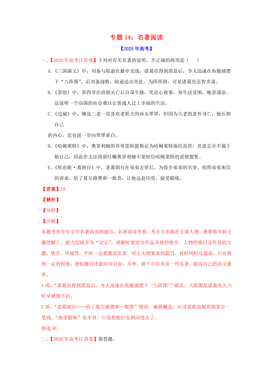 2020年高考语文真题模拟题汇编——专题14 名著阅读（含解析）.doc_第1页