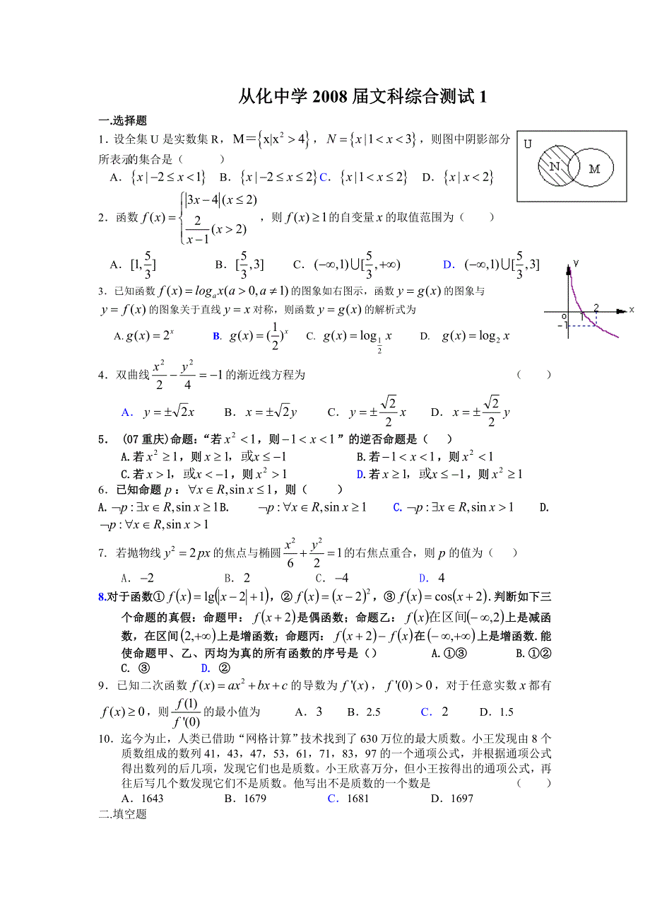 广东省从化中学2008届高三综合测试1（数学文）.doc_第1页